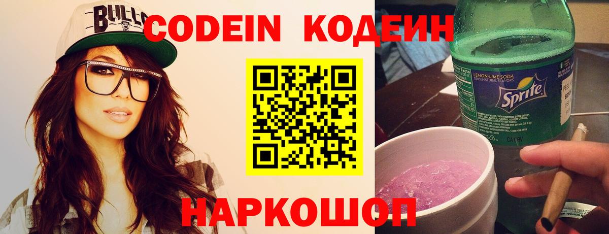 Кодеин Purple Drank Липецк